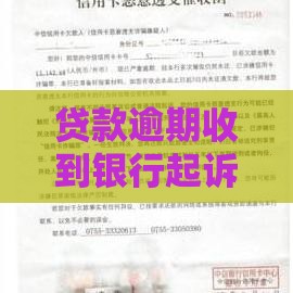 贷款逾期收到银行起诉短信咋整？这3招或许能救急