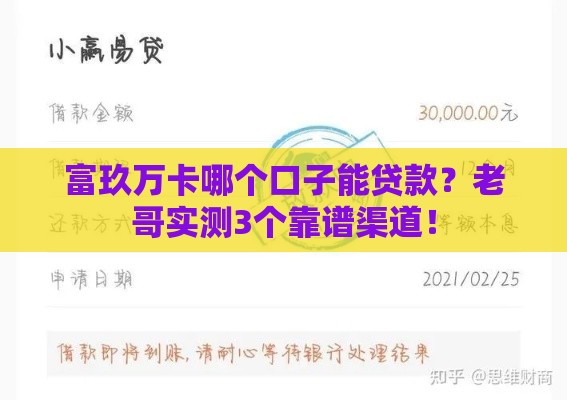 富玖万卡哪个口子能贷款？老哥实测3个靠谱渠道！