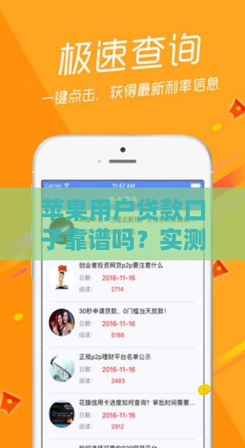 苹果用户贷款口子靠谱吗？实测5大正规低息渠道！