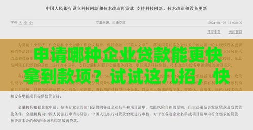 申请哪种企业贷款能更快拿到款项？试试这几招，快速到账不耽误事！