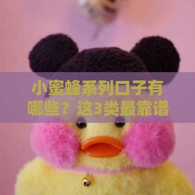 小蜜蜂系列口子有哪些？这3类最靠谱！