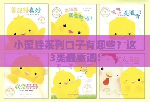 小蜜蜂系列口子有哪些？这3类最靠谱！
