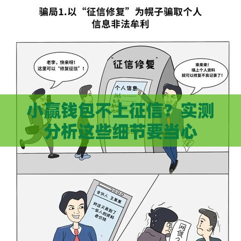 小赢钱包不上征信？实测分析这些细节要当心