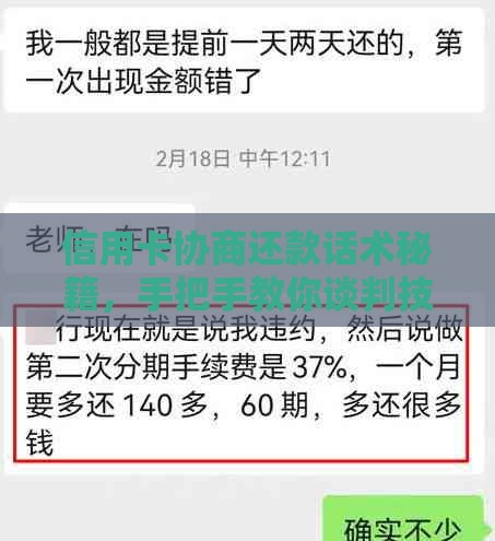 信用卡协商还款话术秘籍，手把手教你谈判技巧！