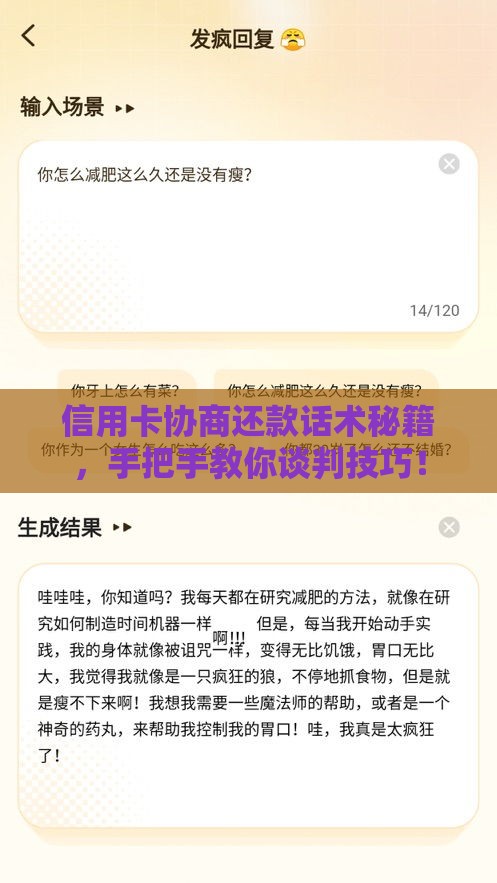 信用卡协商还款话术秘籍，手把手教你谈判技巧！