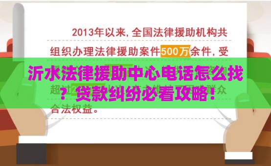 沂水法律援助中心电话怎么找？贷款纠纷必看攻略！