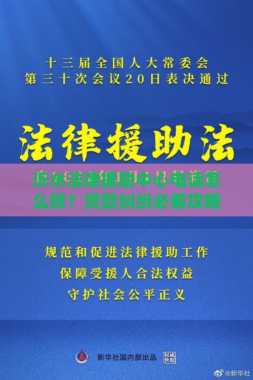 沂水法律援助中心电话怎么找？贷款纠纷必看攻略！