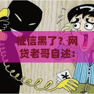 征信黑了？网贷老哥自述：踩过这些坑，终于找到补救方法！