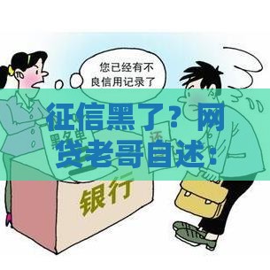 征信黑了？网贷老哥自述：踩过这些坑，终于找到补救方法！