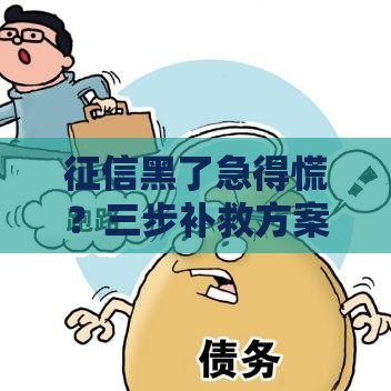 征信黑了急得慌？三步补救方案助你重获贷款资格！