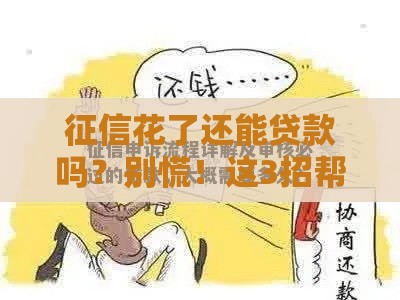 征信花了还能贷款吗？别慌！这3招帮你顺利过审