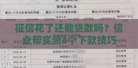 征信花了还能贷款吗？信业帮实测3个下款技巧