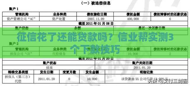 征信花了还能贷款吗？信业帮实测3个下款技巧