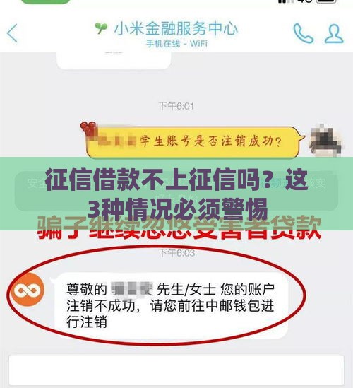 征信借款不上征信吗？这3种情况必须警惕