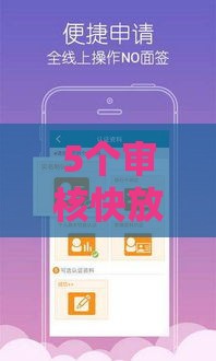 5个审核快放款稳的秒下款口子实测