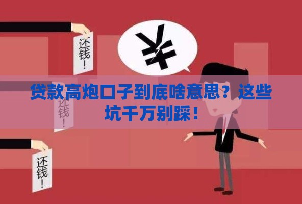 贷款高炮口子到底啥意思？这些坑千万别踩！