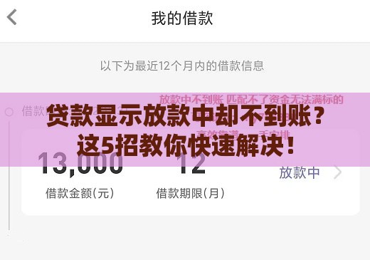 贷款显示放款中却不到账？这5招教你快速解决！