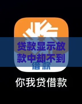 贷款显示放款中却不到账？这5招教你快速解决！