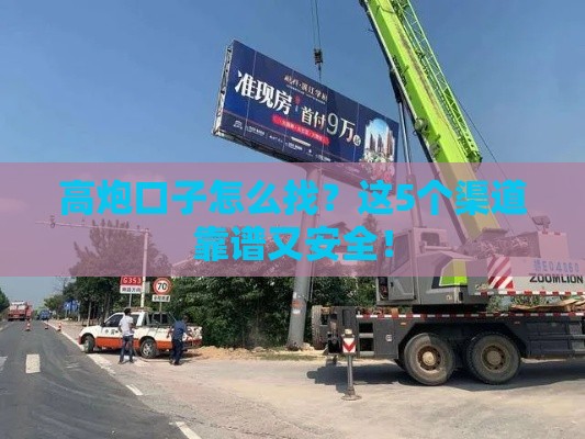 高炮口子怎么找？这5个渠道靠谱又安全！