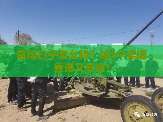 高炮口子怎么找？这5个渠道靠谱又安全！
