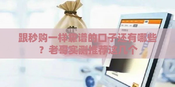 跟秒购一样靠谱的口子还有哪些？老哥实测推荐这几个