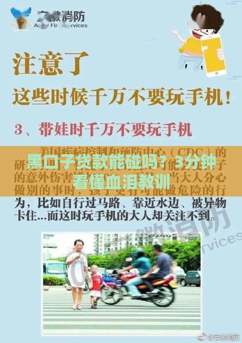 黑口子贷款能碰吗？3分钟看懂血泪教训