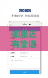 哪里还有靠谱的贷款口子？试试这些正规下款渠道