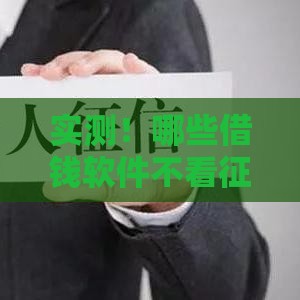 实测！哪些借钱软件不看征信？干货分享这几款低门槛平台
