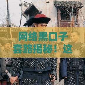 网络黑口子套路揭秘！这些贷款陷阱千万别上当