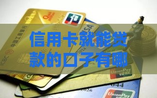 信用卡就能贷款的口子有哪些？3分钟教你选对低门槛方案！