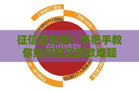 征信差到爆？手把手教你如何搞定贷款难题