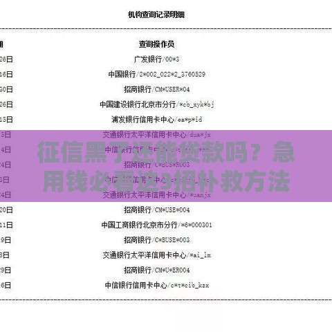 征信黑了还能贷款吗?急用钱必看这3招补救方法! 征信黑了还能贷款吗?急用钱必看这3招补救方法!