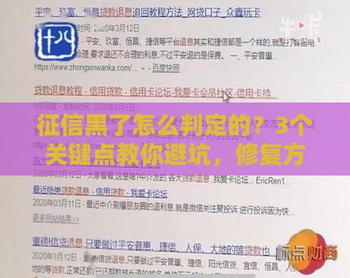 征信黑了怎么判定的？3个关键点教你避坑，修复方法全解析！