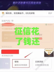 征信花了钱还能贷款吗？这3招教你轻松补救！