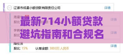 最新714小额贷款避坑指南和合规名单