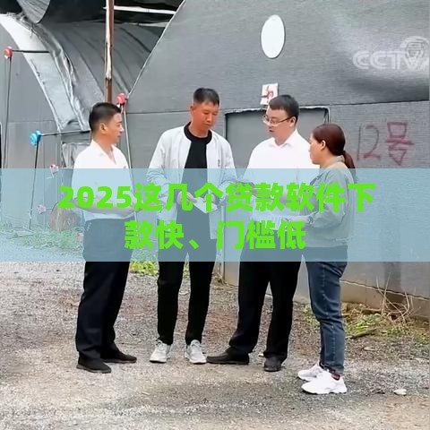2025这几个贷款软件下款快、门槛低