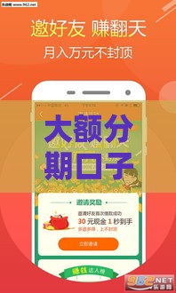 大额分期口子有哪些靠谱选择？