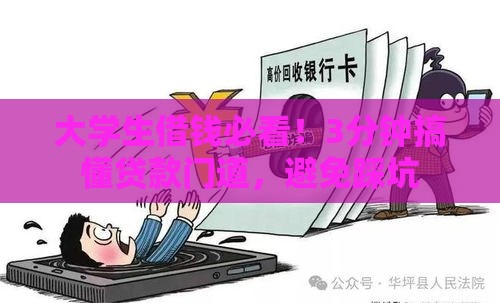 大学生借钱必看！3分钟搞懂贷款门道，避免踩坑