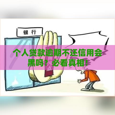 个人贷款逾期不还信用会黑吗？必看真相！