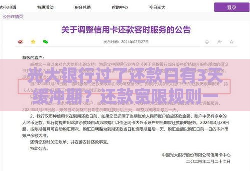 光大银行过了还款日有3天缓冲期？还款宽限规则一文搞懂！