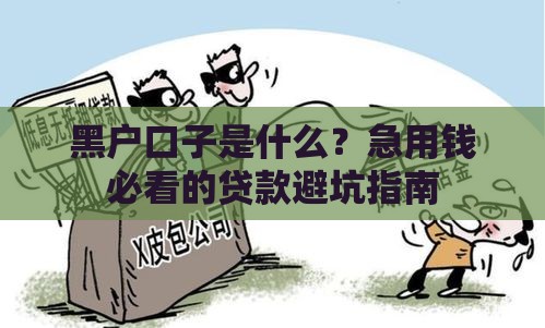 黑户口子是什么？急用钱必看的贷款避坑指南