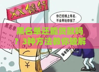 黑名单还能贷款吗?3种方法教你破解难题 黑名单还能贷款吗?3种方法教你破解难题