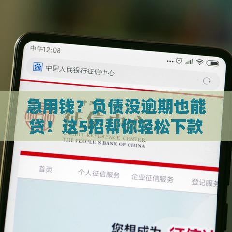 急用钱？负债没逾期也能贷！这5招帮你轻松下款