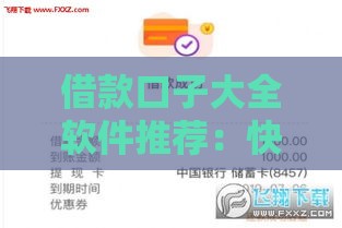 借款口子大全软件推荐：快速到账的靠谱贷款渠道盘点