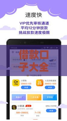 借款口子大全软件推荐：快速到账的靠谱贷款渠道盘点
