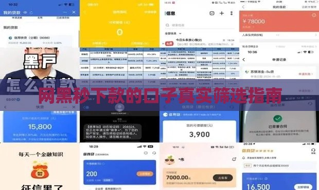 网黑秒下款的口子真实筛选指南