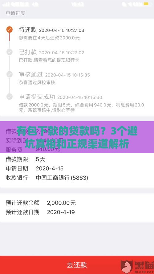 有包下款的贷款吗？3个避坑真相和正规渠道解析