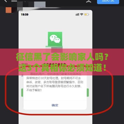征信黑了会影响家人吗？这3个真相你必须知道！