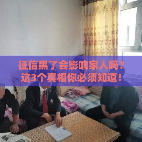 征信黑了会影响家人吗？这3个真相你必须知道！
