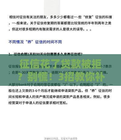 征信花了贷款被拒？别慌！3招教你补救+成功下款攻略